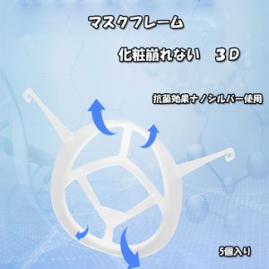 抗菌 マスクブラケット マスクフレーム マスクプラケット 5枚セット シリコンブラケット マスクスペーサー 立体 メイク保護 マスクフレー