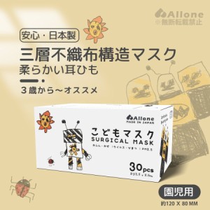 日本製 マスク 30枚 子供用 園児用 キッズ kids 使い捨て 3層不織布 国産 子供マスク 通学 通園 99％カット ウイルス飛沫対策