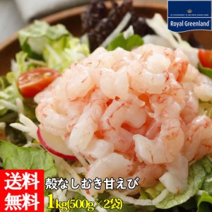 むきエビ 甘エビ むきえび 1kg 500g×2袋 バラ冷凍 甘海老 海老 海産物 海鮮 食べ物 刺身やお寿司、サラダに 小分けに出来る当店人気の美