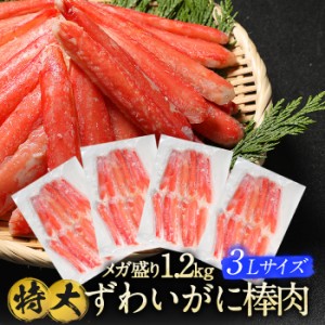 本 ズワイガニ ポーション ずわいがに 特大 棒肉 [ 3L 1袋 / 300g10本入り : 4パック 1.2kg] 蟹 かに カニ カニ鍋 かに むき身 ズワイガ