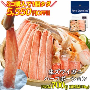 3個購入で1個分無料 クーポン有 かに カニ 蟹 本ズワイガニ ずわいがに 生 カニ ポーション 1kg 解凍前 1-2人前 カニしゃぶ かに鍋 ずわ