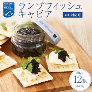 ランプフィッシュキャビア キャビア 魚卵 50g 12瓶セット 北のキャビア 個包装 チルド品 食べきりサイズ  栄養豊富 おいしい キャビア パ