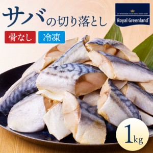 サバ さば 鯖 切り身 1kg ノルウェー産 骨取り 骨なし 骨抜き 切身 切り身 サイズいろいろ 冷凍食品 お弁当 おかず 便利 訳あり わけあり