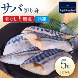 サバ さば 鯖 切身 60g×5切れ 骨取り 骨なし 骨抜き 無塩 無添加 冷凍食品 お弁当 おかず 食べやすい 便利 送料無料 ノルウェー産 グリ