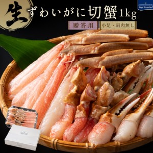 カニ かに 蟹 ズワイガニ ズワイ蟹 生 切りガニ ハーフポーション 肩肉なし 1kg カニ爪 カニ足 殻カット済 むき身 冷凍 カニしゃぶ カニ