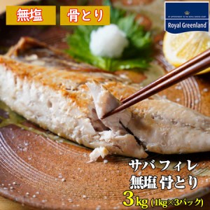 50％OFF クーポンで5200円に サバ 無塩 骨取り さば 3kg 1kg×3パック 骨なしフィーレ 無添加 鯖 添加物不使用 お弁当 送料無料 鯖 魚 お