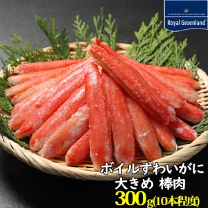 カニ かに 蟹 ボイル ずわいがに 棒肉 抜き身 300g 10本入り 大きいサイズ ズワイ蟹 かにしゃぶ かにすき 蟹鍋 お買い得 ギフト 贈り物 