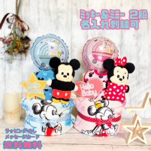 おむつケーキ ディズニー  disney　ミッキー　ミニー　mickey　minnie　出産祝い 名入れ ベビーギフト   2段  男の子 女の子  パンパース