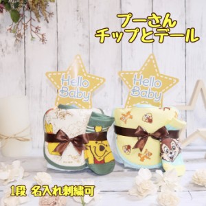 おむつケーキ ディズニーのおむつケーキ ディズニー プーさん　チップとデール　出産祝い 名入れ ベビーギフト   1段 　一段 男の子 女の