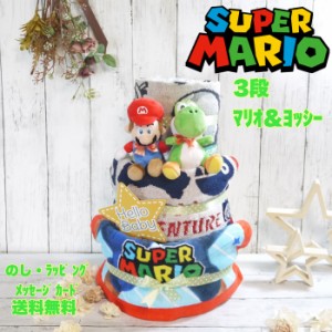 おむつケーキ 男の子 女の子 双子【 スーパーマリオ】super mario 任天堂 スーパーマリオブラザーズ  名入れ 刺繍 出産祝い ぬいぐるみ 