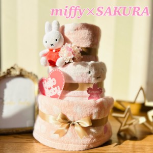 おむつケーキ 男の子 女の子 双子 【ミッフィー】【miffy】SAKURA sakura 春 spring 桜 名入れ 刺繍 出産祝い ベビーギフト 3段  三段