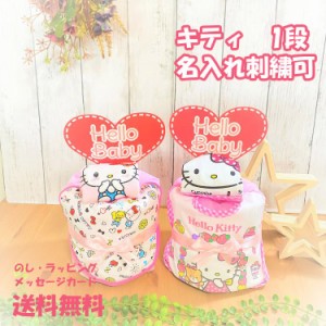 おむつケーキ ハローキティ サンリオ Sanrio　Kitty　キティちゃん 出産祝い 名入れ ベビーギフト スタイ  1段 一段  女の子 双子 パンパ