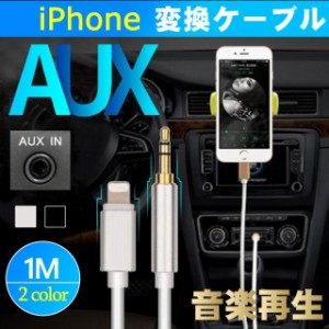 AUXケーブル iphone 車載用 オーディオケーブル ライトニング 変換ケーブル iOS12以上対応可能 高音質 音楽再生 iPhone X/8対応