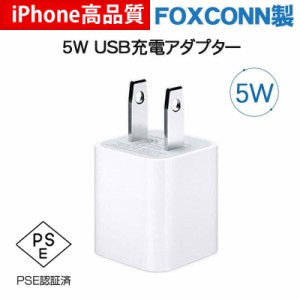 USB/AC アダプター 純正品質アダプター  USB充電器 コンセント 5W 充電アダプター iphone14充電器 高品質 スマホ充電器  PSE認証済