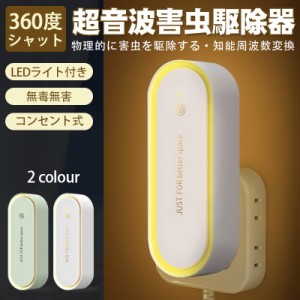 蚊取り 虫よけ【2個目-600円GET】小型 超音波害虫駆除器 コンセント式 LEDライト 害虫対策 ネズミ 蚊ゴキブリ 駆除 省エネ 室内 屋外 天