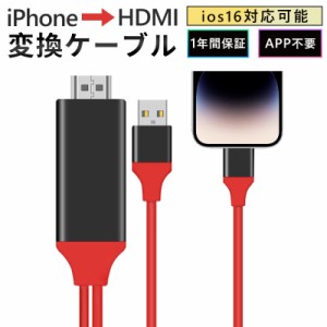 Lightning HDMI 変換ケーブル HDMI 変換アダプタ 1080Pアダプタ Lightning Digital AV to HDMI iphone 映像出力ケーブル 設定不要 音声同