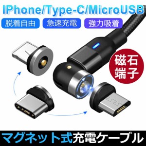 マグネット充電ケーブル L字型 1M 2M iPhone Type-C Micro USB 高速充電 LEDライト付き 磁石 防塵 着脱式 360度回転 ナイロン iPhone And