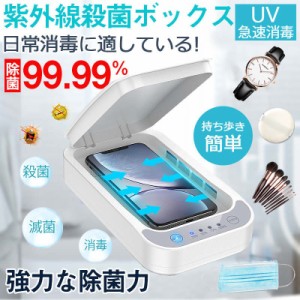 UV除菌ボックス 携帯清浄機 マスク スマホ滅菌ボックス 抗菌 滅菌ボックス 殺菌 除菌 超音波洗浄機 簡単操作