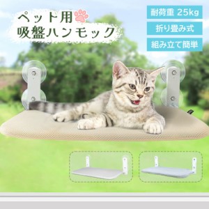 猫 ハンモック 窓 猫窓ベッド 吸盤式 ペット 折畳み式 強力な吸盤 窓掛け 室内用 睡眠 運動 休憩 通気メッシュ 日光浴 ウィンドウベッド 