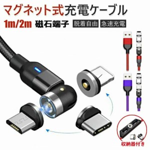 マグネット充電ケーブル【4点セット】3in1 L字型 1M 2M  iPhone Type-C Micro USB 高速充電 LEDライト付き 磁石 防塵 着脱式 360度回転 