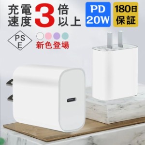 【新色登場】充電器 type c 急速充電器 20W USB-C PD充電器 電源アダプター 充電器 ACアダプター コンセント タイプC 急速 充電 Type-C高