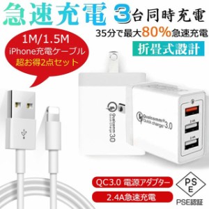 2点セット [ACアダプター + iphone充電ケーブル］USB 3ポート充電器 チャージャー qc3.0 USB急速充電器 3A超高出力 高速充電 電源アダプ