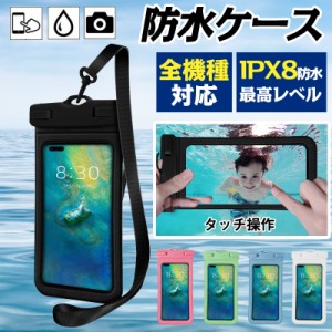 防水ケース  防水ポーチ ほぼ全機種対応 スマートフォン防水ケース ケータイ防水ケース IPX8防水 スマホ防水カバー スマホ用防水ケース 