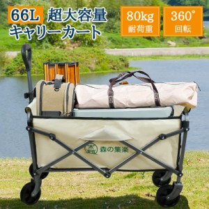 キャリーワゴン アウトドアワゴン 折りたたみ コンパクト 大容量66L 耐荷重80kg 前輪360°度回転 ワンタッチ収束式 4輪 キャンプワゴン 