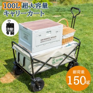 キャリーワゴン アウトドアワゴン キャリーカート キャンプカート ブレーキ付き 【 大型タイヤ 】 大容量100L 耐荷重150kg 前輪360°回転