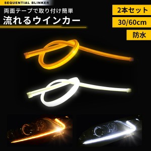 シーケンシャルウインカー ブルー LEDテープライト 流れるウインカー ウインカー ブルー/アンバー ヘッドライト アイライン ストリップチ