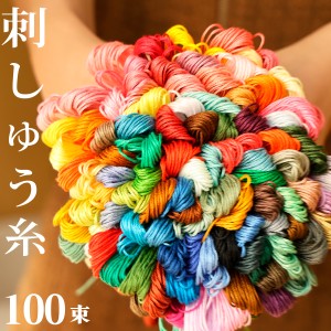 刺繍糸 刺しゅう糸 ししゅう糸 100色 100束 100本セット 25番 6本綴り ハンドメイド 刺繍 手芸 手作り 裁縫 ミサンガ クロスステッチ パ