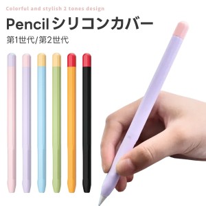 Applepencil 対応 ケース Appleペンシル カバー第1世代 第2世代 ケース ワイヤレス充電対応 高品質シリコン アップルペン グリップ 滑り