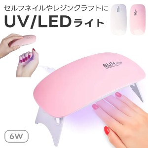 UVライト LEDライト ジェルネイルライト 6w 携帯用 出張ネイル ピンク ホワイト ポイント消化