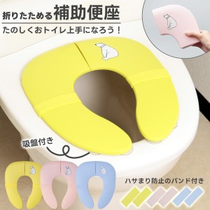 補助便座 折りたたみ 折り畳み 携帯 便座 シリコンバンド ゴム トイレトレーニング トイトレ おまる 置くだけ 簡易 収納 吸盤 吸盤付き 