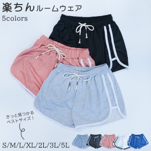 ショートパンツ レディース 短パン 大きいサイズ 部屋着 ルームウェア サイド ライン ハーフパンツ ショーパン パジャマ 韓国 スポーツ 