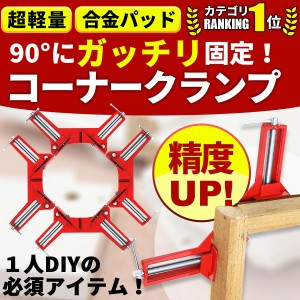 コーナークランプ 4個セット 90℃ 万能クランプ 直角 木工 定規 直角クランプ DIY 工具