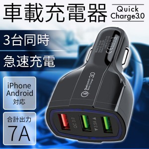 カーチャージャー 車載充電器 ３ボート シガーソケット Quick Charge 3.0 USB 7A 急速充電 電源アダプター 車用Charge iPhone Android 対