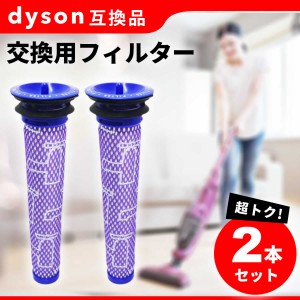 ダイソン Dyson 掃除機 交換 フィルター 2個セット DC58 DC59 DC61 DC62 DC74 V6 V7 V8 互換 ポイント消化