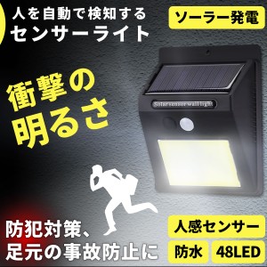 ソーラーライト  48LED COB 屋外 人感センサー付き センサーライト ポイント消化