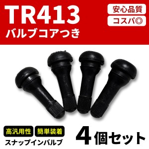 エアーバルブ4個セット エア バルブ TR413 耐熱コア採用 スナップインバルブ ゴムバルブ チューブレスタイヤ 普通車 軽自動車 バイク