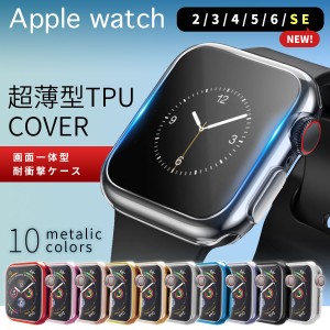 apple watch ケース アップルウォッチ Series6 SE カバー ケース Series5 Series4 Series3 Series2 全面保護 耐衝撃