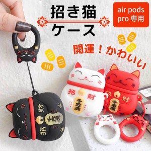 AirPods３ Pro ケース 第３世代 開運 招福 シリコン AirPods ケース キャラクター エアーポッズ プロ かわいい ねこ