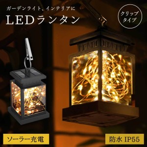 ソーラー ランタン led おしゃれ アンティーク LEDランタン アウトドア キャンプ 庭 インテリア LEDライト 照明 防雨 省エネ 自動的に点