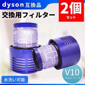 ダイソン V10 互換 フィルター ２個セット Dyson お買い得 掃除機 V10 SV12