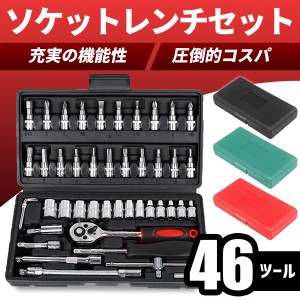 ソケットレンチ セット 46点 六角 サイズ ロング 工具セット 格安 家庭用 バイク diy 車用 日曜大工 安い ラチェットレンチ