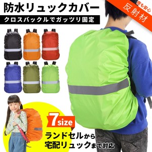 リュックカバー 防水 クロスバックル 反射テープ付き ランドセルから 100L 登山リュック ウーバーイーツ バックまで