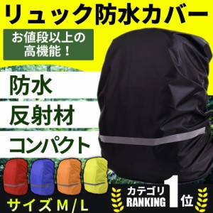 レインカバー リュックカバー ザックカバー ランドセル 防水反射材 雨具 通勤 通学 自転車 防犯 ポイント消化