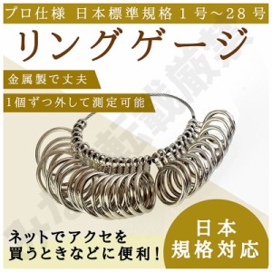 リングゲージ 1〜28号 金属製 日本規格 サイズゲージ 結婚指輪 婚約指輪 ネット購入 ポイント消化
