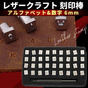 レザークラフト 道具 刻印 カービング アルファベット 数字36種類セット 6mm ポイント消化