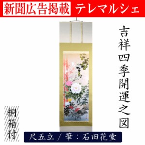 掛軸 掛け軸 吉祥四季開運之図 尺五 石田花堂 桐箱付き 床の間 和室 洋室 飾り お洒落 縁起 新年 scroll テレマルシェ 新聞掲載